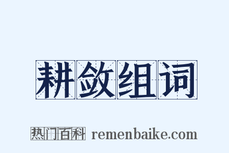 耕敛组词是什么意思的图片